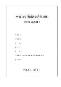 同一单元内各型号产品差异说明（低压类）-申请3C强制认证