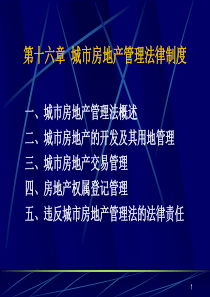 第十六章城市房地产管理法律制度