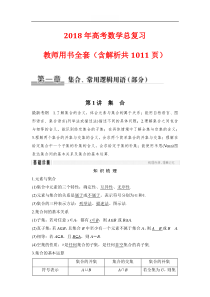 2018年高考数学总复习教师用书全套(含解析共1011页)