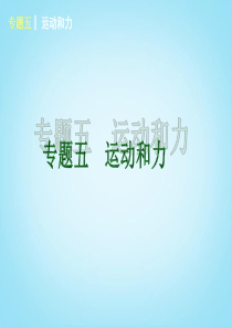 2014届中考物理第一轮专题专练《专题五 运动和力》(要点聚析)课件 苏科版