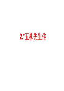 2014届中考语文(人教版)总复习：2.五柳先生传