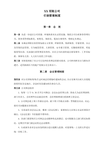 某有限公司行政管理制度.答案