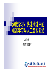 国科大中科院-人工智能与机器学习-12-DL