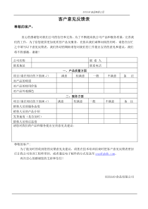 客户意见反馈表