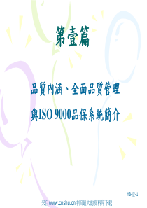 品质内涵、全面品质管理与ISO 9000品保系统简介(ppt 76页)