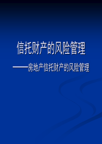 房地产信托的风险管理