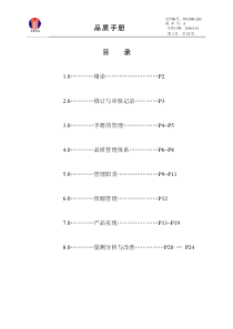 品质手册-iso9000