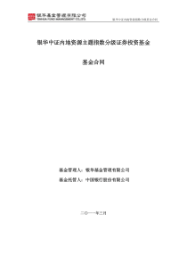 银华中证内地资源主题指数分级证券投资基金基金合同