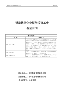 银华优势企业证券投资基金基金合同