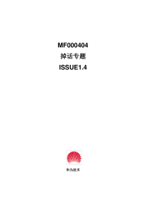 MF000404 掉话专题 ISSUE1.4