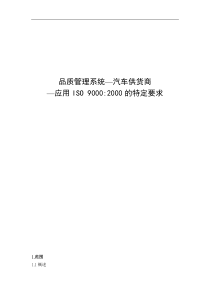 品质管理系统-汽车供货商应用ISO 90002000的特定要求