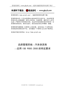 品质管理系统—汽车供货商应用iso90002000的特定要求