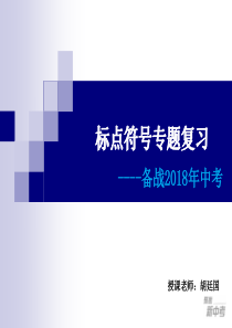 2018年中考标点符号专题复习