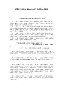 中国现行法律法规条例中关于劳动保护的规定