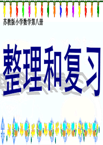 苏教版四年级数学(下册)第二单元第7课时第二单元整理与复习