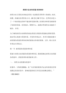 商贸行业如何实施ISO9000(doc23)(1)