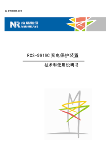 RCS-9616C充电保护装置技术和使用说明书