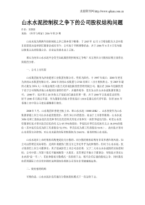 山水水泥控制权之争下的公司股权结构问题