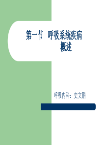 最新呼吸系统疾病概述及常见症状-体征的护理-药学医学精品资料