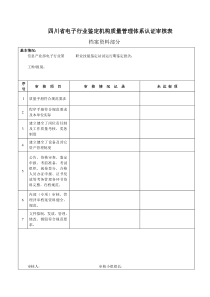 四川省电子行业鉴定机构质量管理体系认证审核表