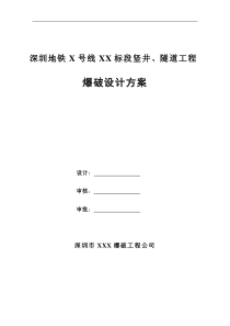 地铁隧道工程爆破施工方法和施工方案简介与介绍