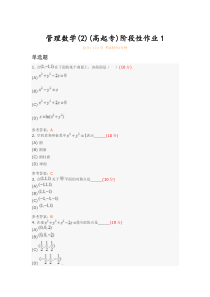 管理数学(2)(高起专)阶段性作业1