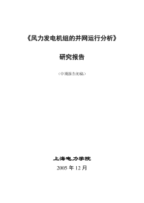 风力发电机组的并网运行分析研究