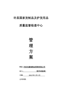 许昌国家发制品及护发用品质量监督监督检查中心管理方案