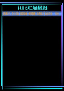 已知三角函数值求角优秀课件