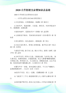 2020小升初语文必背知识点总结.doc