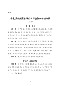 华电煤业集团有限公司科技创新管理办法(试行)