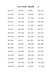 1000以内加减法口算练习题