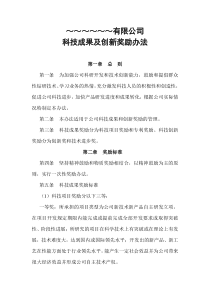 企业科技成果及创新奖励办法