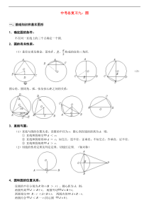 北师大版九年级数学中考总复习九：圆的专题辅导