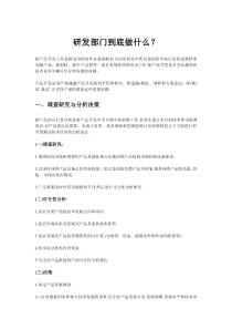 研发部门到底做什么