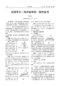 直线等分三角形面积的一般性思考