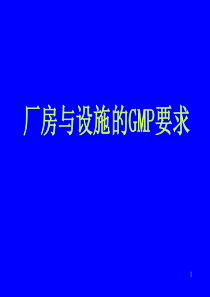 厂房设施与GMP要求