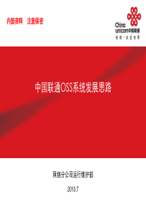 中国联通OSS系统发展思路V5.15