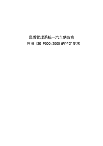 品质管理系统—汽车供货商—应用ISO 90002000的特定要求(1)