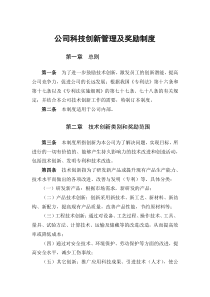 公司科技创新管理及奖励制度4