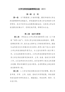 科技创新管理办法(试行)