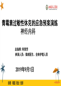 青霉素过敏性休克的应急预案(1)(1)