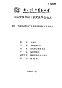 中国信息技术产业比较优势现状及发展研究