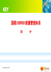 国税ISO9001管理体系介绍