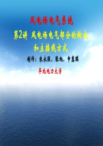 风电场电气部分的构成和主接线方式