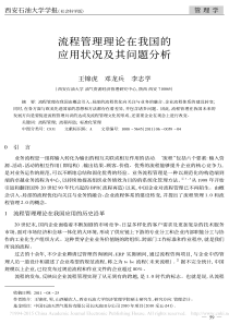 流程管理理论在我国的应用状况及其问题分析-王锦虎