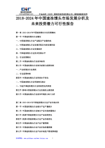 2018-2024年中国速冻馒头市场发展分析及未来投资潜力可行性报告