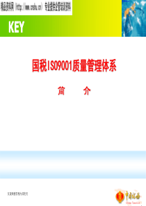 国税ISO9001质量管理体系简介（PPT50）