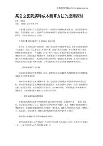 某公立医院病种成本测算方法的应用探讨