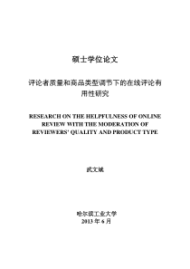 评论者质量和商品类型调节下的在线评论有用性研究